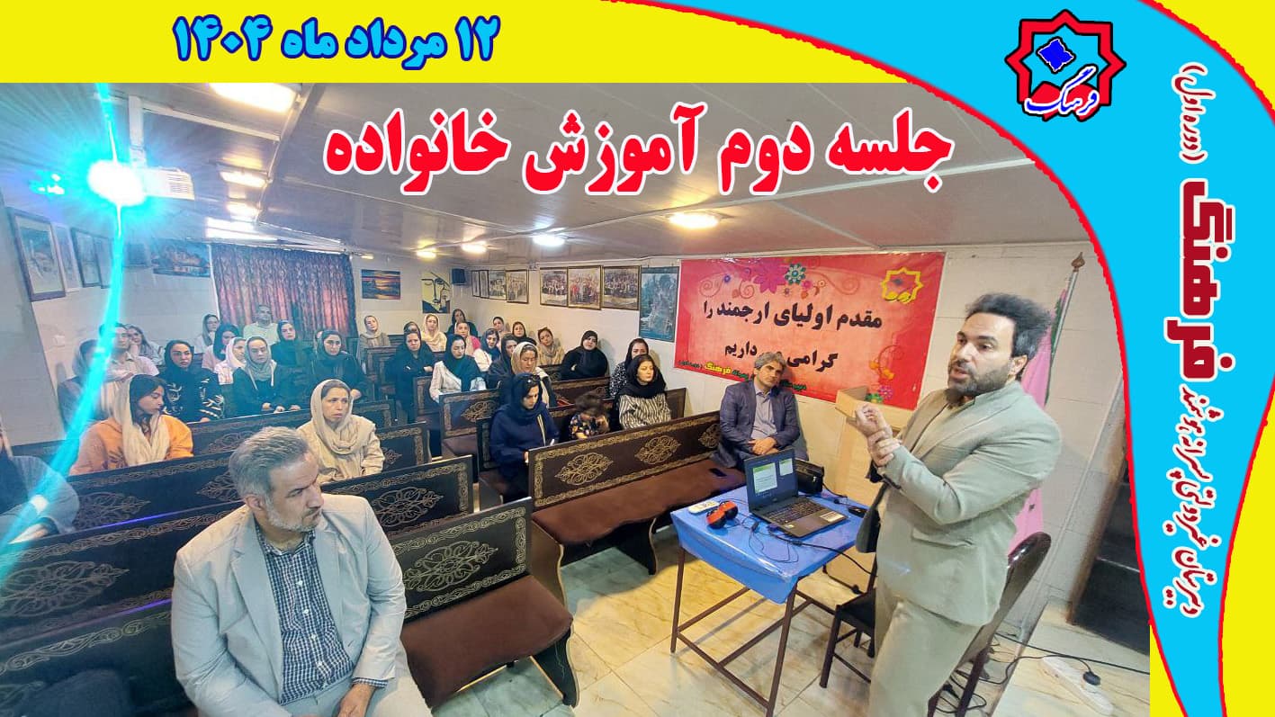 دومین جلسه آموزش خانواده با شرکت اولیای پایه هفتم برگزار گردید. ساعت ده صبح روز یکشنبه 12 مرداد ماه ۱۴۰۴ سالن اجتماعات دبیرستان فرهنگ محل اجتماع اولیای پایه هفتم بود. 