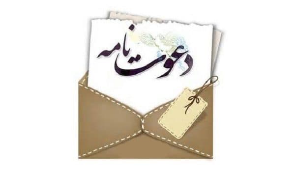 دعوتنامه ملاقات عمومی 