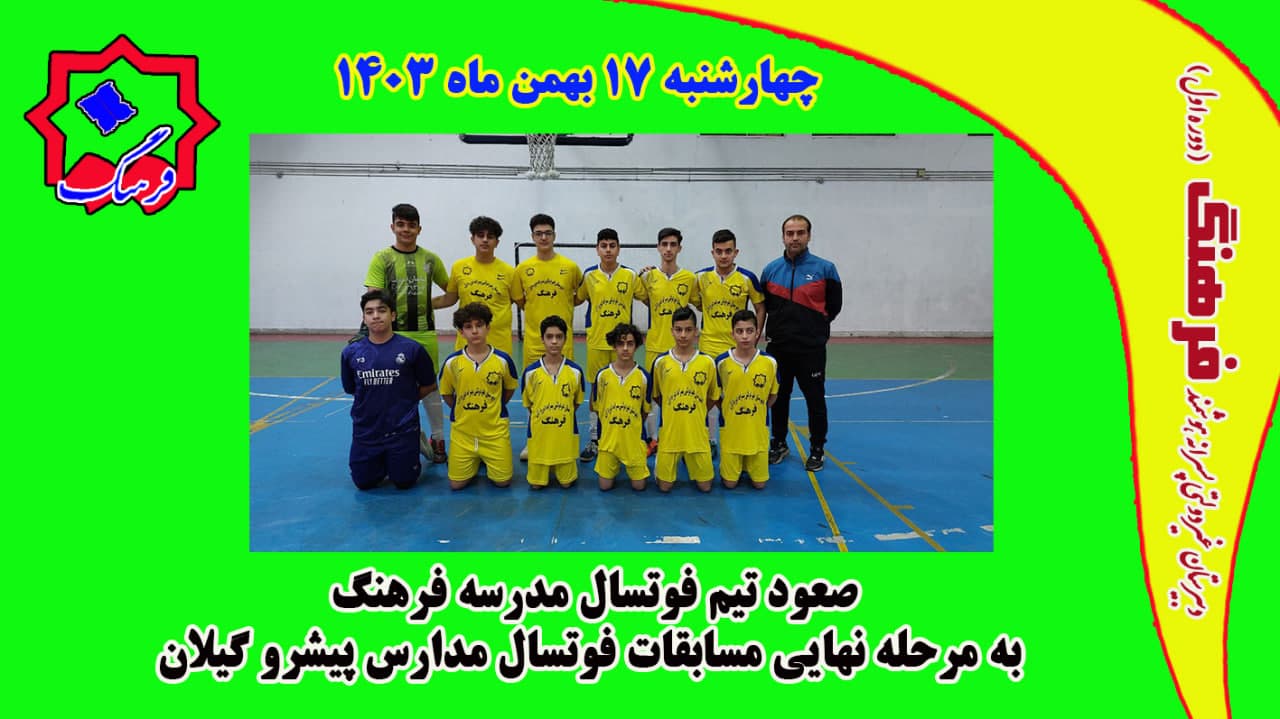 صعود تیم فوتسال مدرسه فرهنگ به مرحله نهایی مسابقات فوتسال مدارس پیشرو گیلان