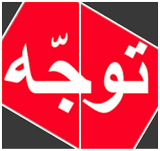 نفرات برتر پنجمین مرحله آزمون های سراسری مرآت 