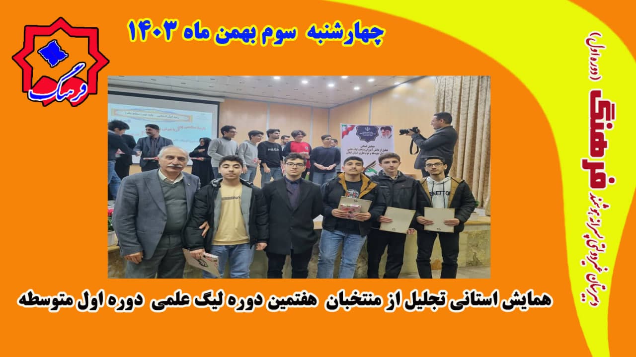 همایش استانی تجلیل از منتخبان هفتمین دوره لیگ علمی دوره اول متوسطه