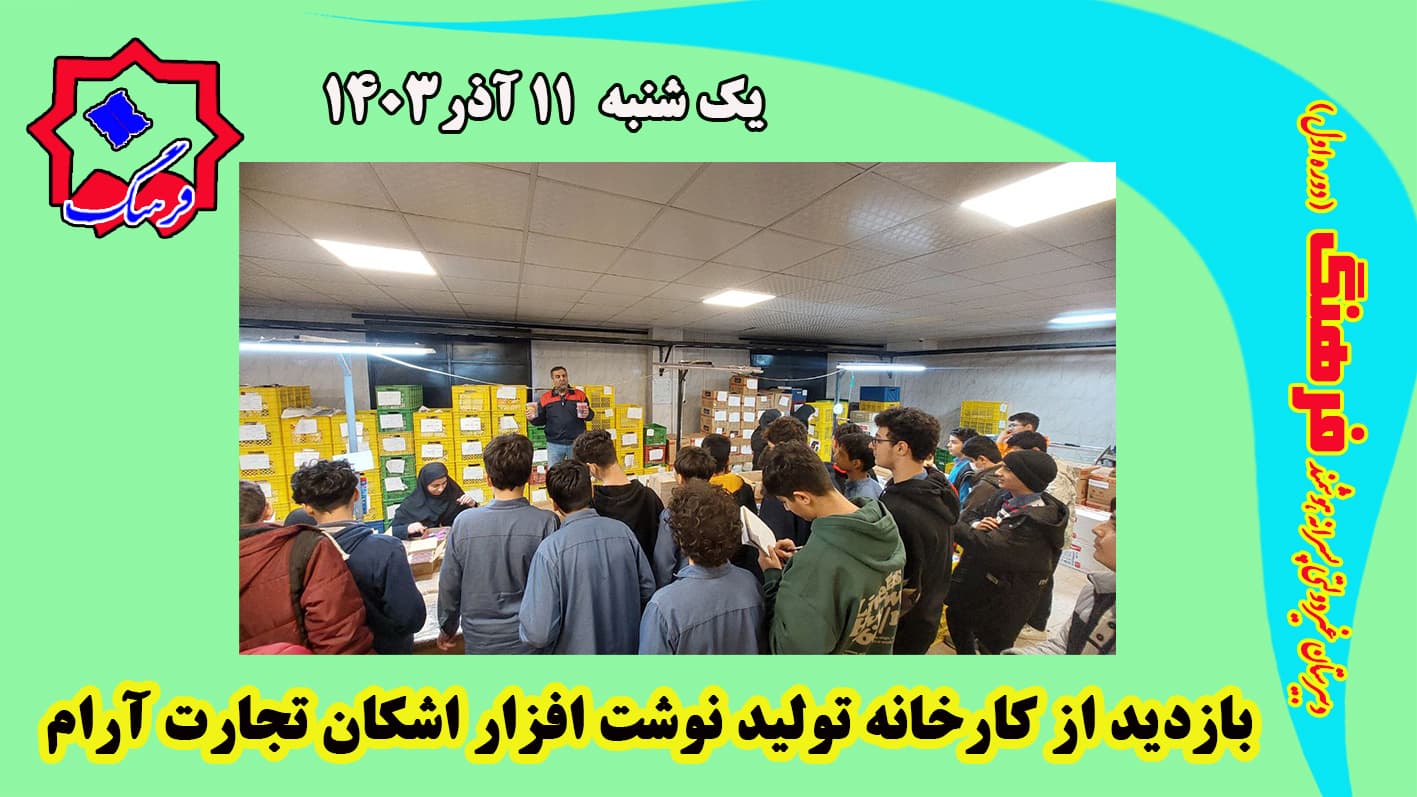 بازدید از کارخانه تولید نوشت افزار اشکان تجارت آرام