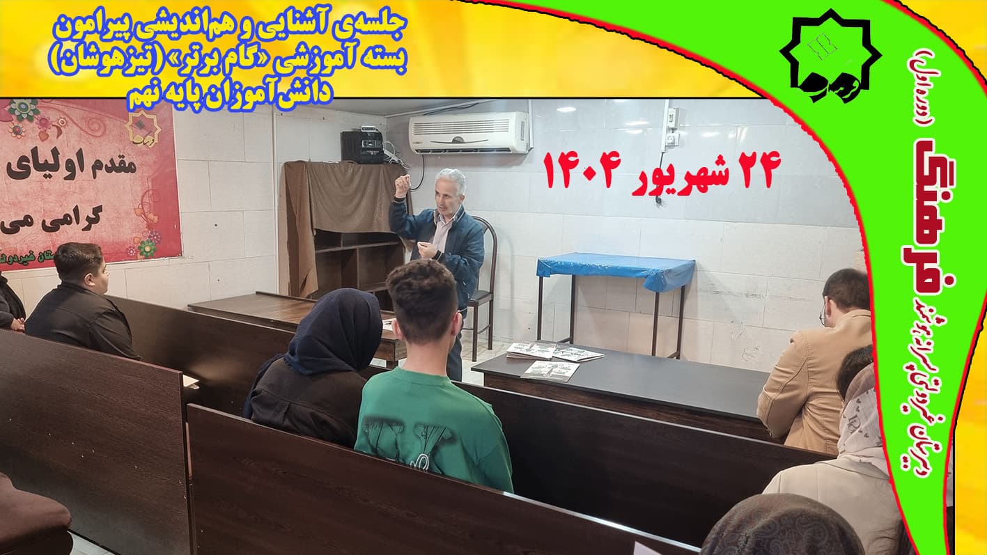 جلسه آشنایی و هم اندیشی پیرامون بسته آموزشی گام برتر(تیزهوشان) دانش آموزان پایه نهم 24 شهریور1404