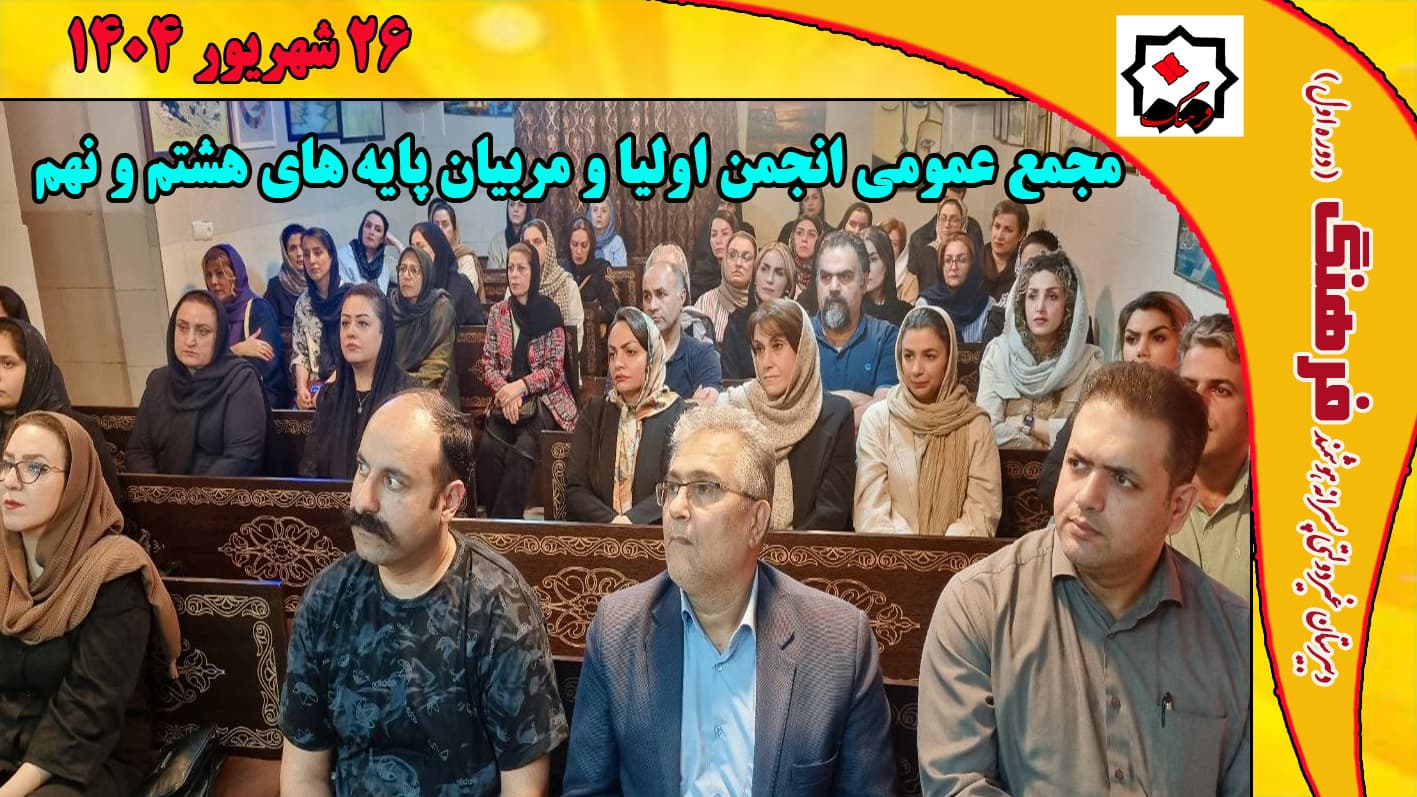 مجمع عمومی انجمن اولیا و مربیان پایه های هشتم و نهم 26 شهریور 1404