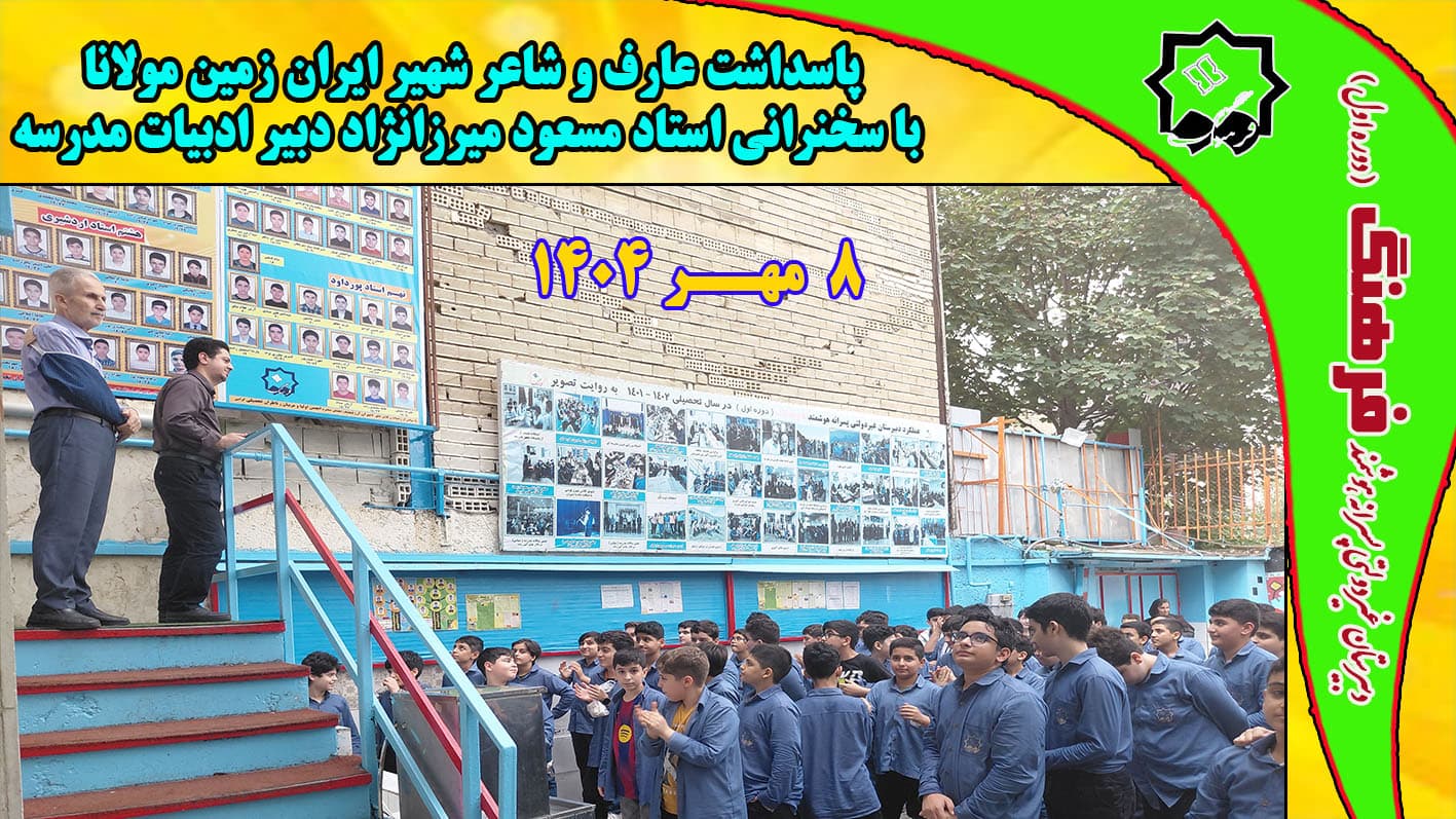 پاسداشت روز مولانا عارف و شاعر شهیر ایران زمین  با سخنرانی استاد مسعود میرزانژاد دبیر ادبیات مدرسه ۷ مهرماه ۱۴۰۴