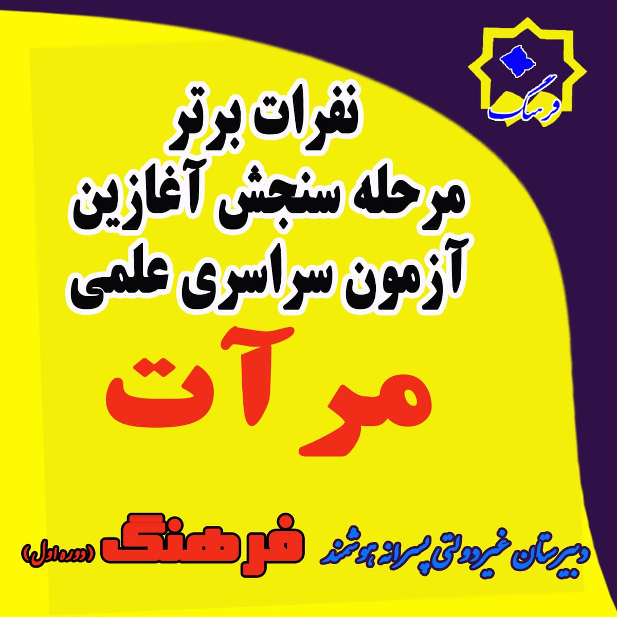 نفرات برتر مرحله سنجش آغازین آزمون سراسری علمی مرآت