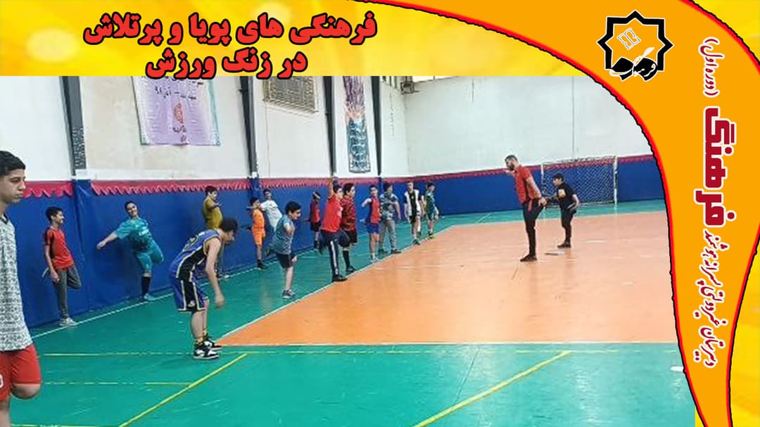 فرهنگی های پویا و پرتلاش در زنگ ورزش