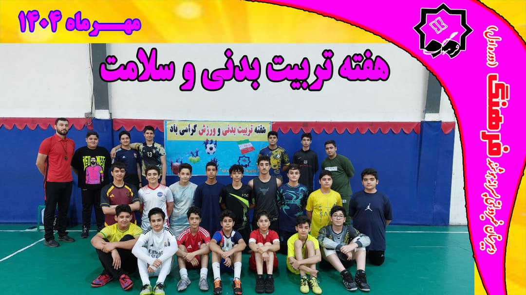 هفته تربیت بدنی و سلامت