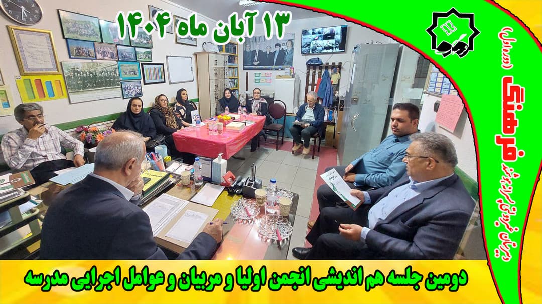 دومین جلسه هم اندیشی انجمن اولیا و مربیان  و عوامل اجرایی مدرسه برگزار شد