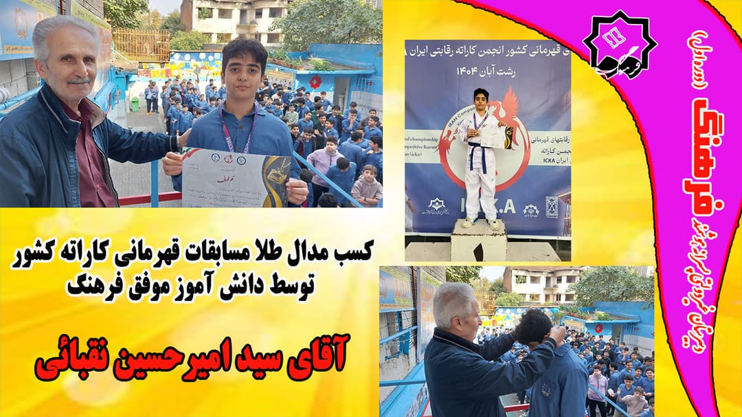 قهرمانی کشور در رشته کاراته  دانش‌آموز پرتلاش آقای امیرحسین نقبائی