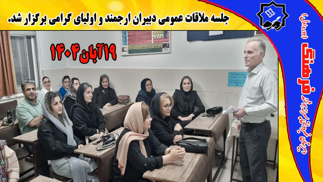 جلسه ملاقات عمومی دبیران و ناظران تحصیلی/ 2شنبه 19آبان1404