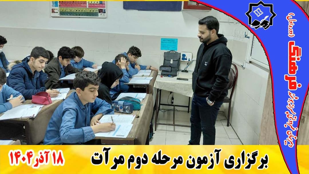 برگزاری مرحله دوم آزمون علمی سراسری مرآت/سه شنبه 18 آبان 1404
