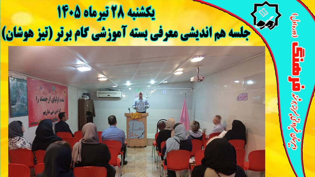 جلسه هم اندیشی با اولیای فرهیخته پایه هشتم در تبیین بسته آموزشی گام برتر 