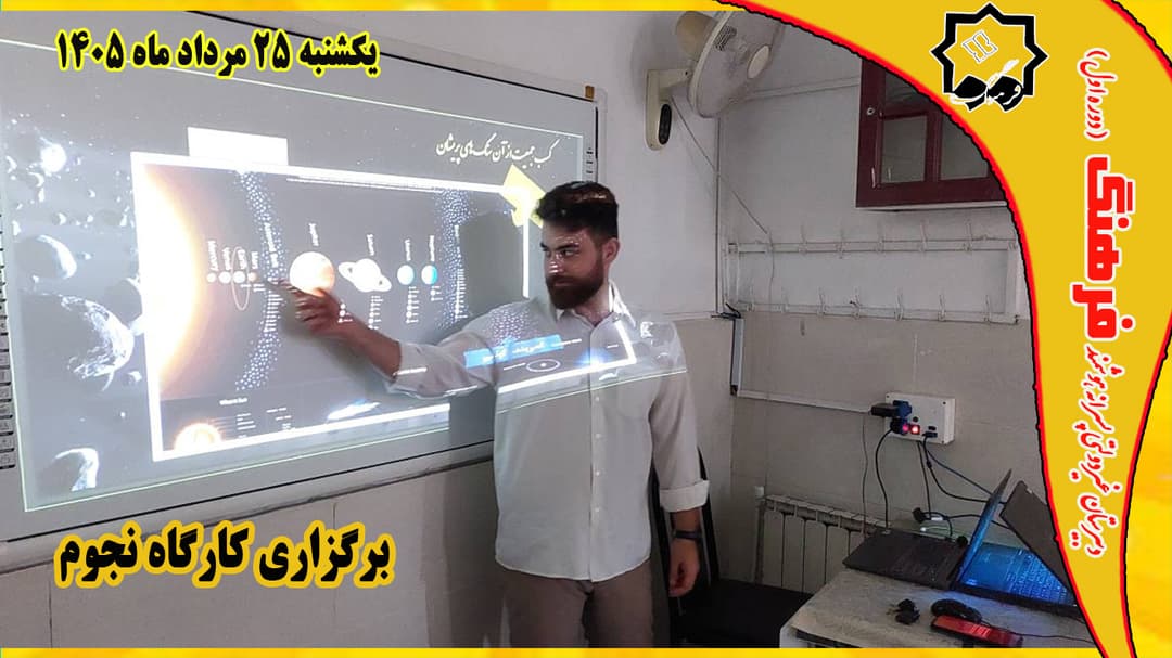 برگزاری کارگاه نجوم
