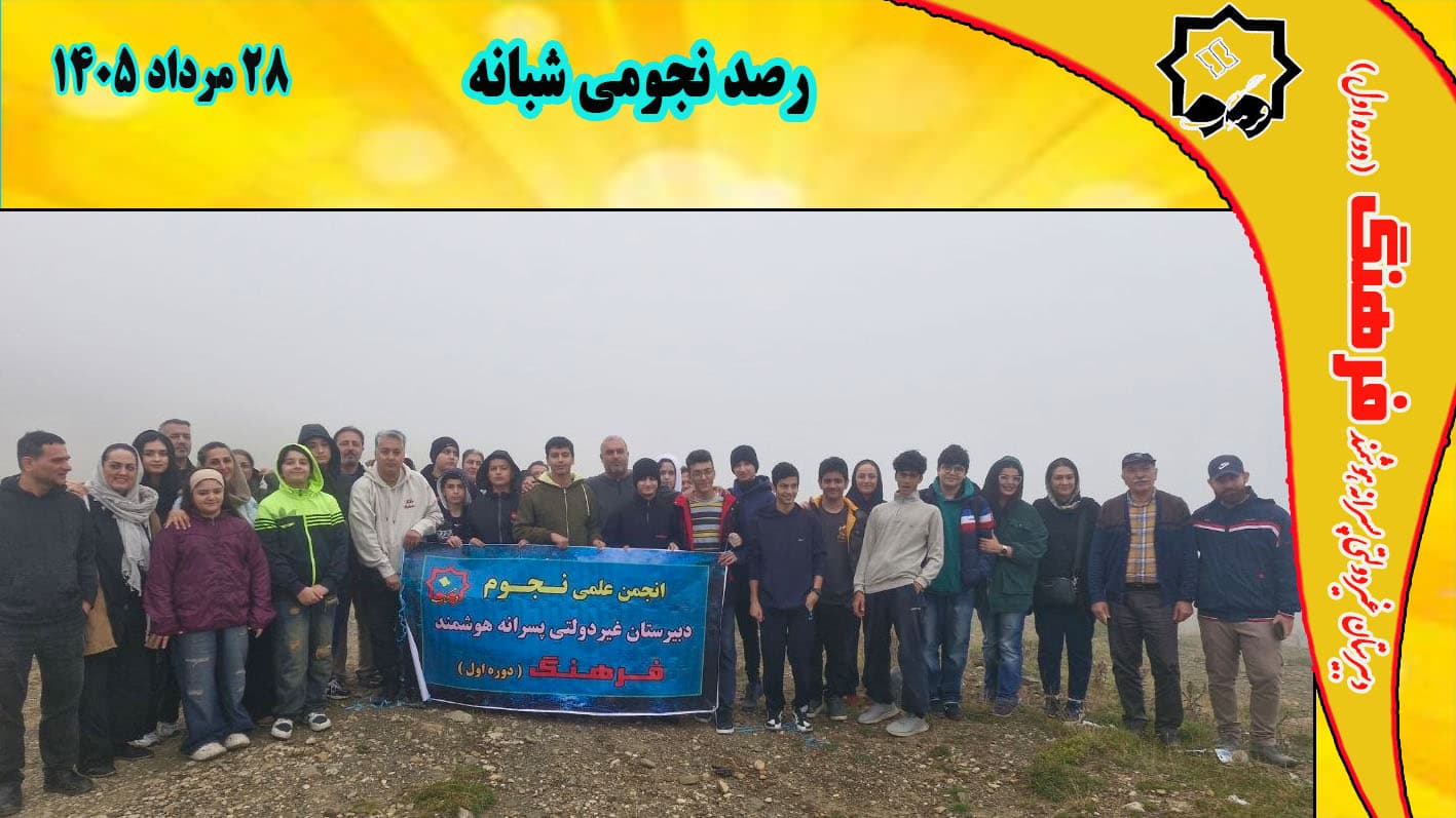  رصد نجومی شبانه /ارتفاعات خلخال 