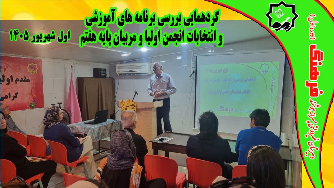 گردهمایی بررسی برنامه های آموزشی و انتخاب نمایندگان انجمن اولیا و مربیان پایه هفتم
