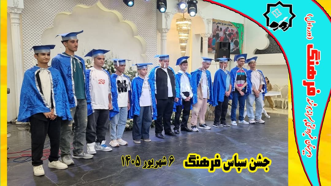 جشن سپاس فرهنگ- شهریور 1405