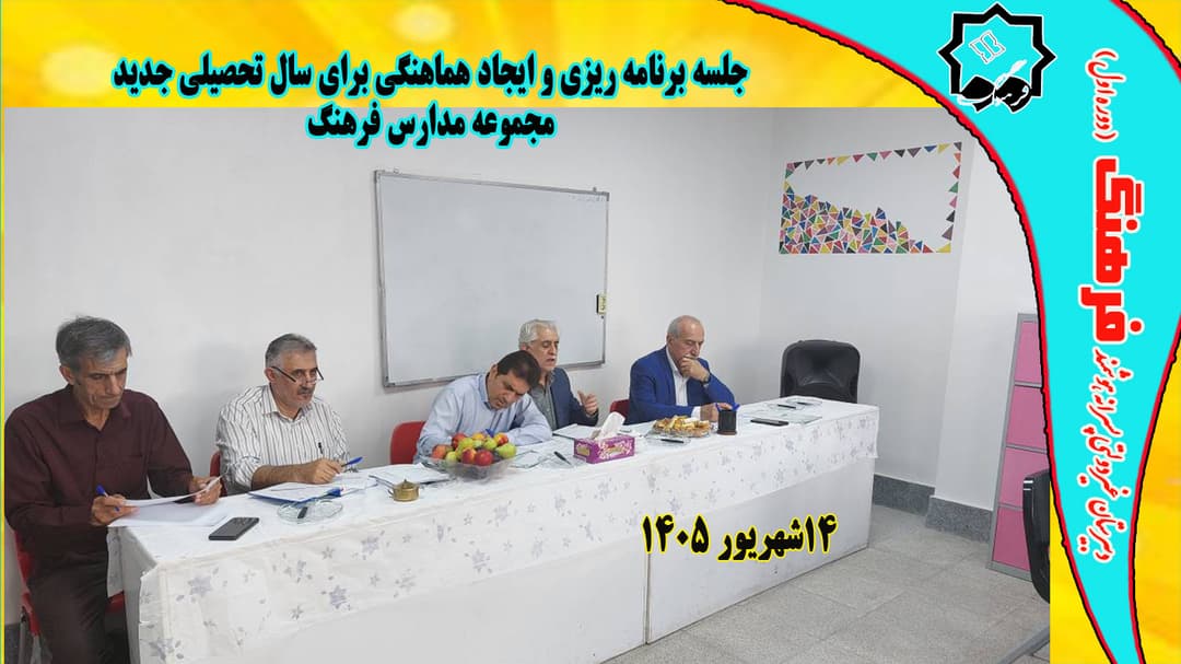 جلسه مجموعه مدارس فرهنگ برای برنامه ریزی و هماهنگی سال تحصیلی جدید