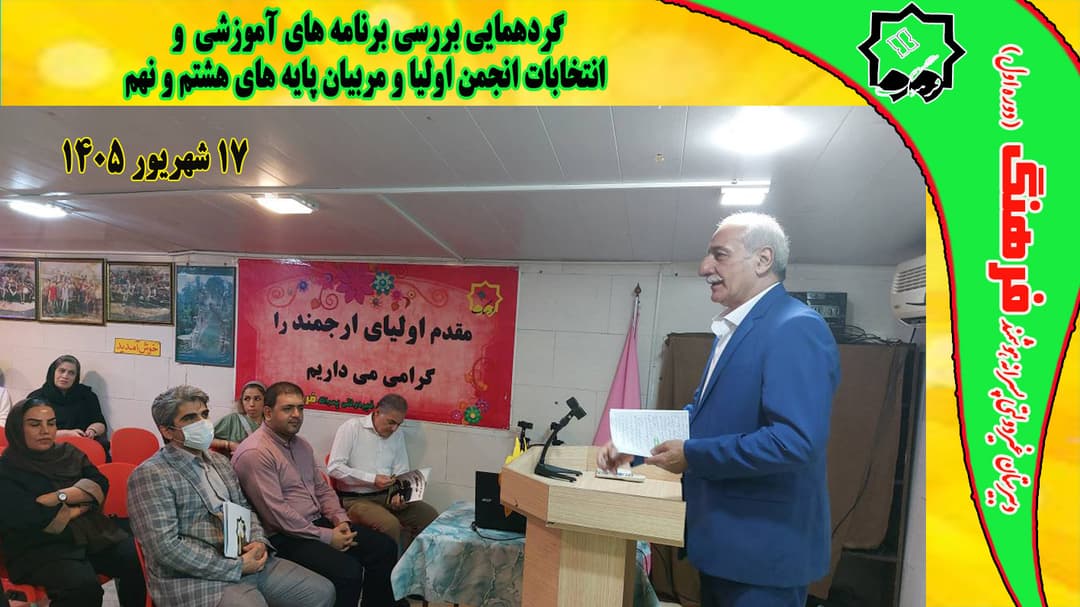 گردهمایی بررسی برنامه های آموزشی و انتخاب نمایندگان انجمن اولیا و مربیان پایه های هشتم و نهم پایه هفتم
