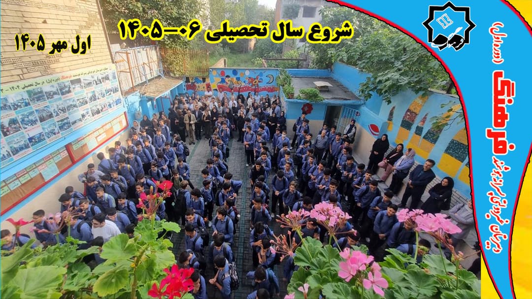 آغاز سال تحصیلی 06-1405