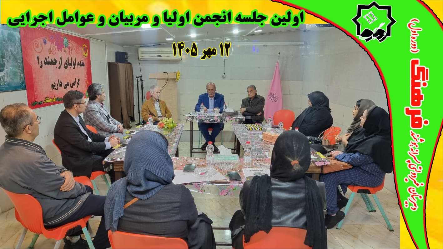 اولین جلسه انجمن اولیا و مربیان و عوامل اجرایی فرهنگ