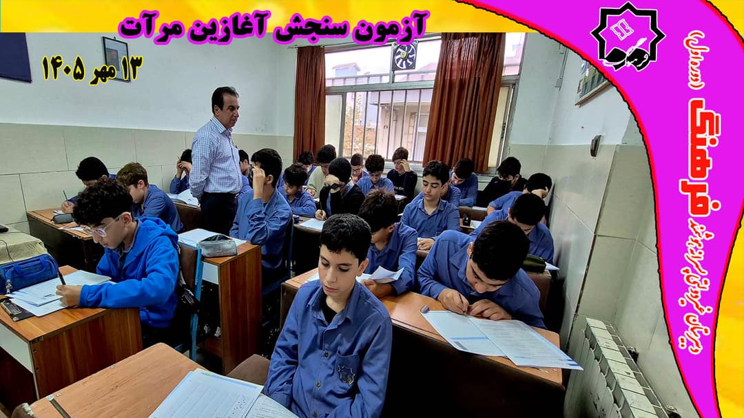 آزمون سراسری مرات مرحله سنجش آغازین
