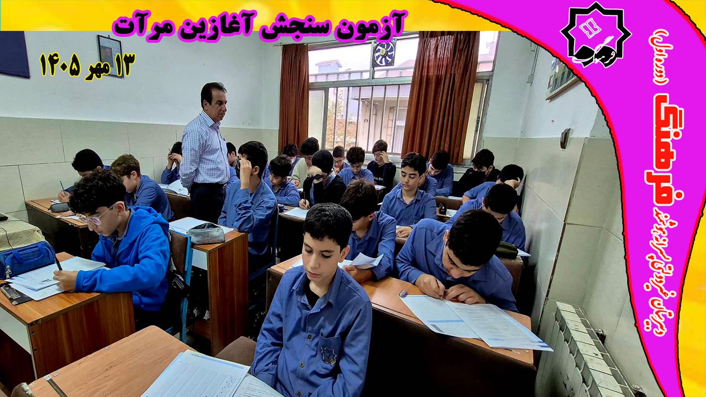 آزمون سراسری مرات مرحله سنجش آغازین