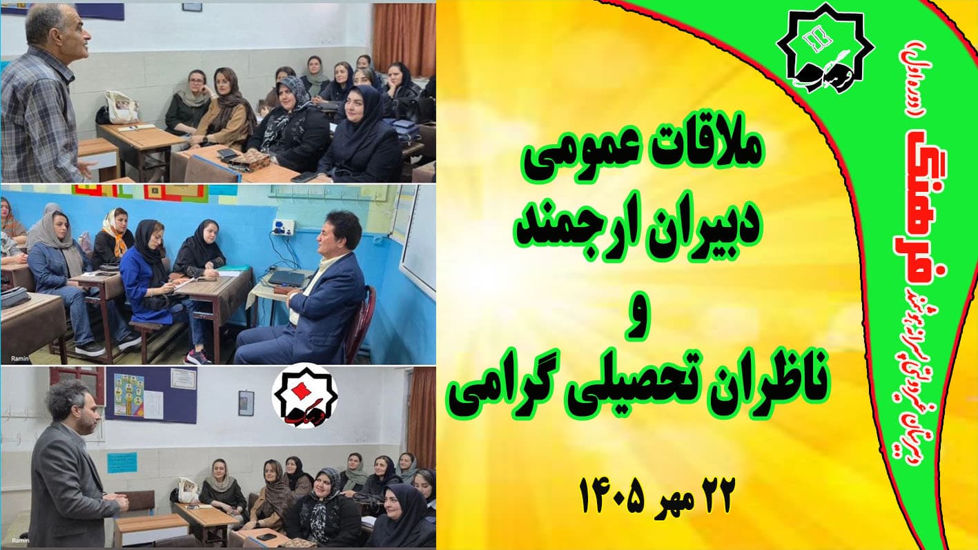 دیدار دبیران ارجمند و ناظرین تحصیلی گرامی چهارشنبه 22 مهرماه