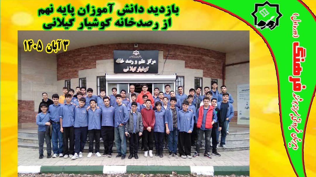 بازدید دانش آموزان پایه نهم از رصدخانه کوشیار گیلانی