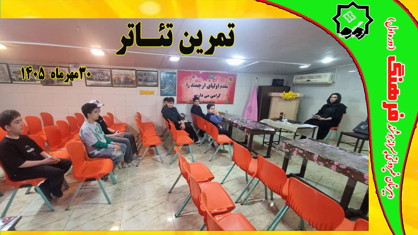 تست و تمرین تئاتر دانش آموزی