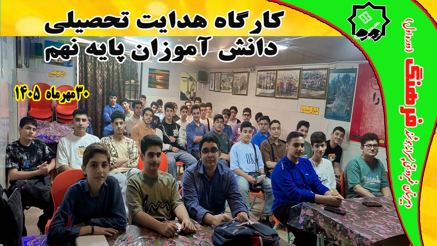 برگزاری کارگاه هدایت تحصیلی دانش آموزان پایه نهم توسط استاد حسن نژاد