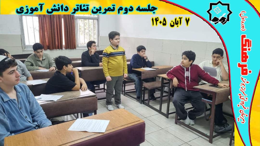 جلسه  دوم تئاتر 7 آبان