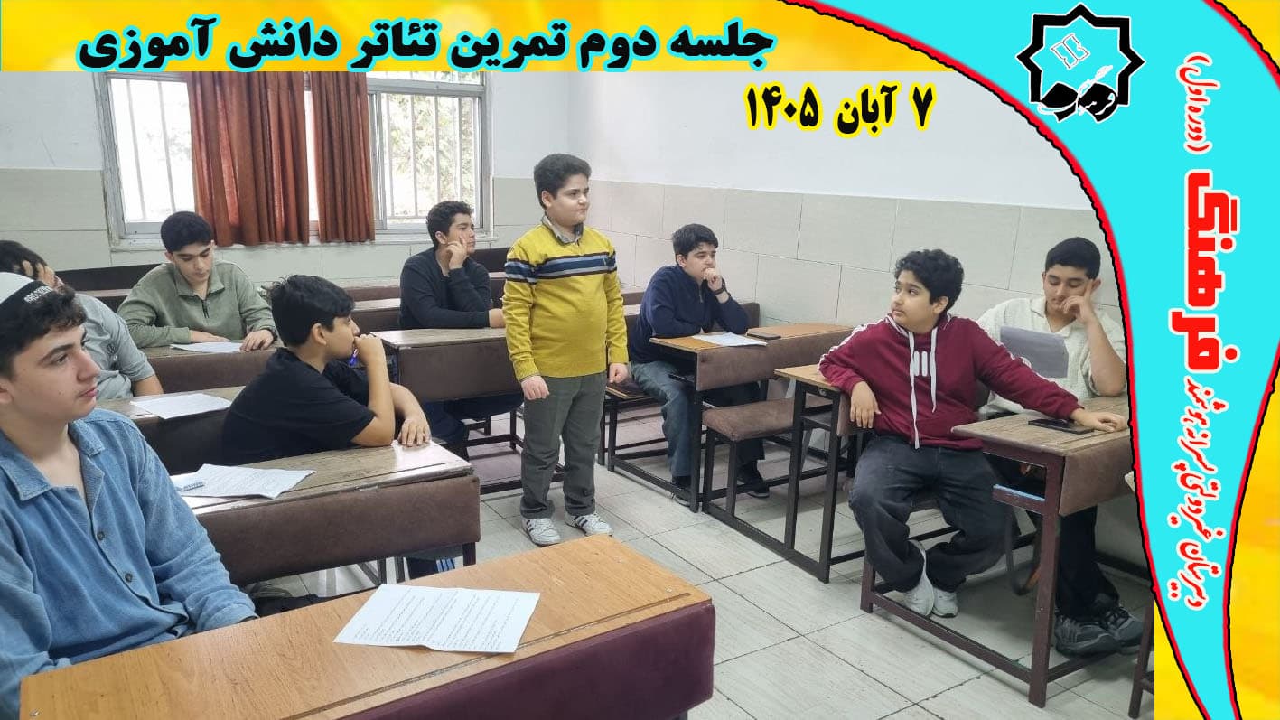 جلسه  دوم تئاتر 7 آبان