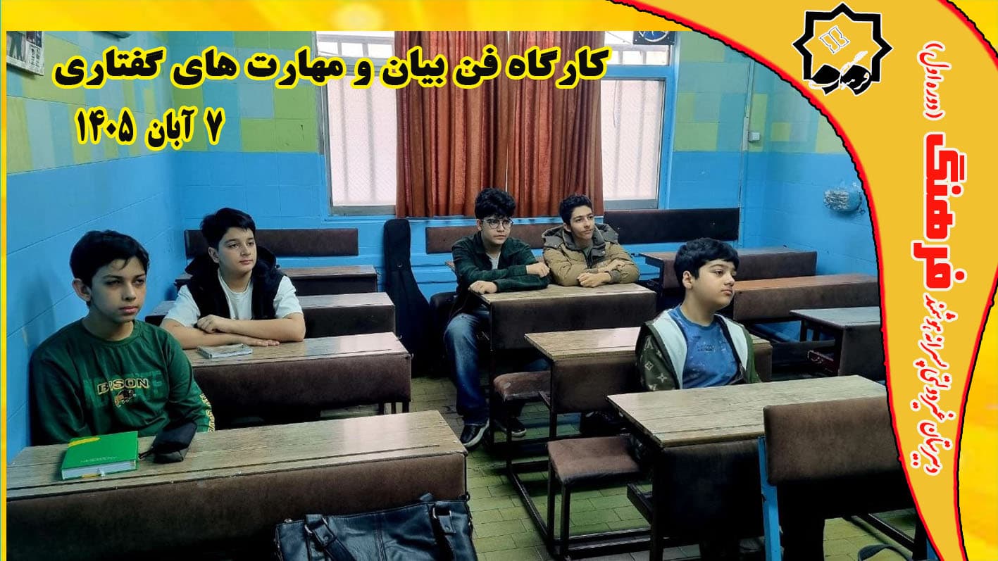 کارگاه فن بیان و مهارت گفتاری