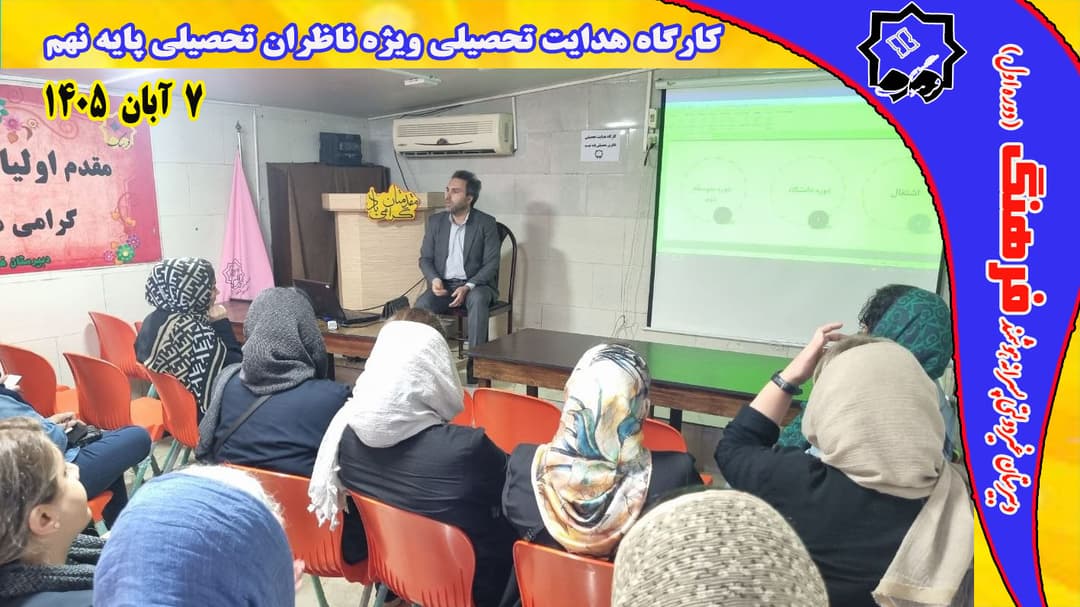کارگاه هدایت تحصیلی دانش آموزان پایه نهم ویژه ناظران تحصیلی توسط استاد حسن نژاد مشاور و روانشناس فرهنگ برگزار گردید./7آبان 1405