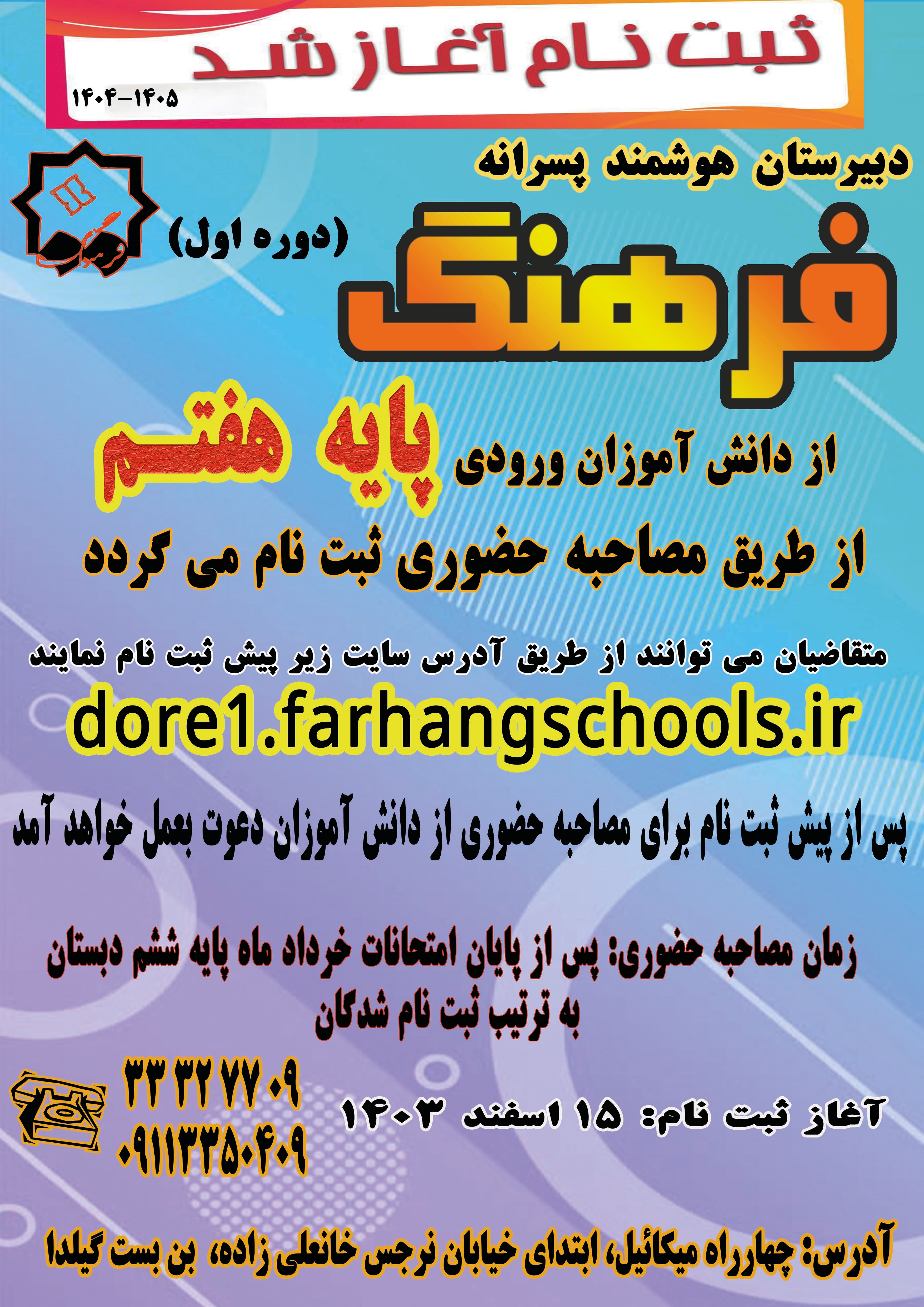 سال تحصیلی 04 -1403