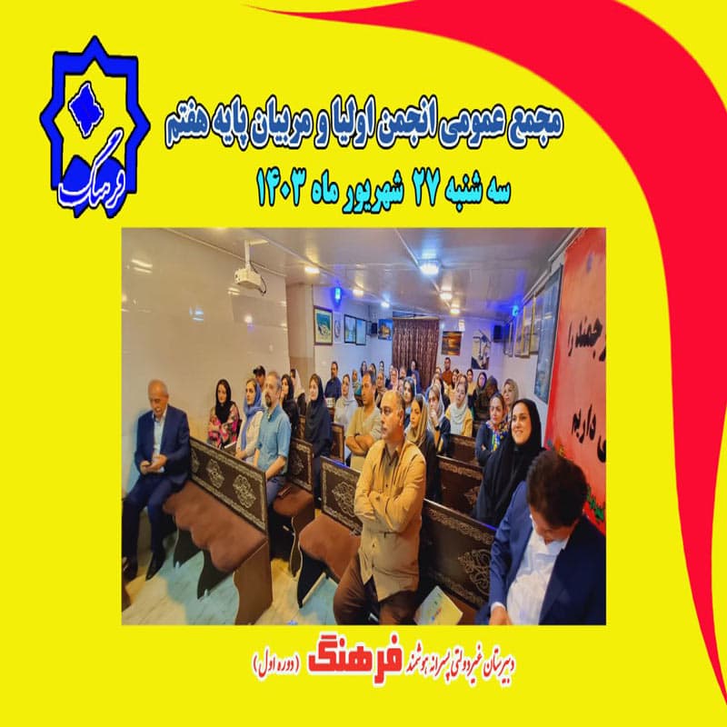 دبیرستان دوره اول فرهنگ 