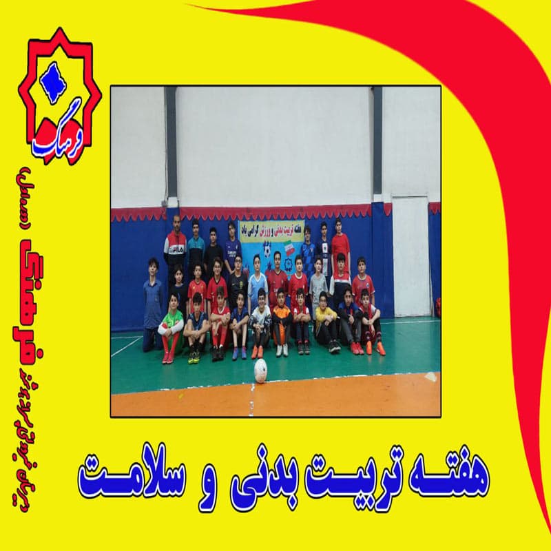 دبیرستان دوره اول فرهنگ 