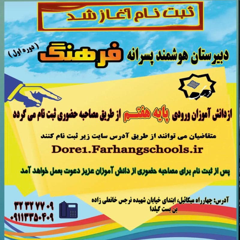 دبیرستان دوره اول فرهنگ 