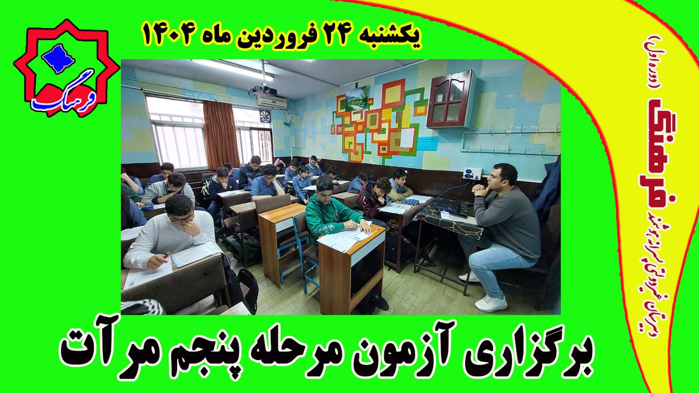 برگزاری مرحله پنجم آزمون سراسری مرآت  یکشنبه ۲۴ فروردین ۱۴۰۴