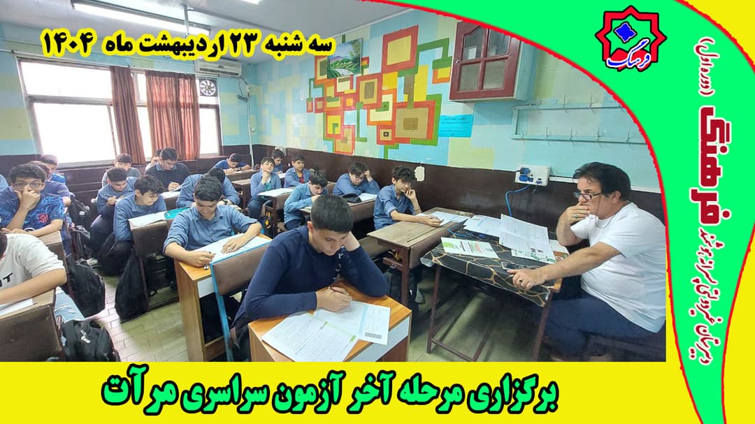 برگزاری مرحله آخر آزمون سراسری مرآت سه شنبه ۲۳ اردیبهشت ۱۴۰۴