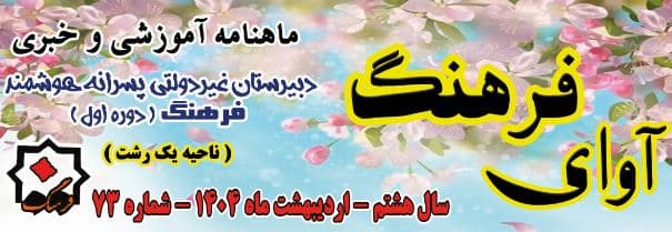 ماهنامه شماره 73 اردیبهشت ماه آوای فرهنگ