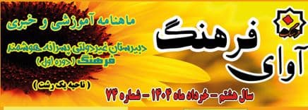 ماهنامه آوای فرهنگ شماره 74 خرداد ماه 1404 منتشر شد