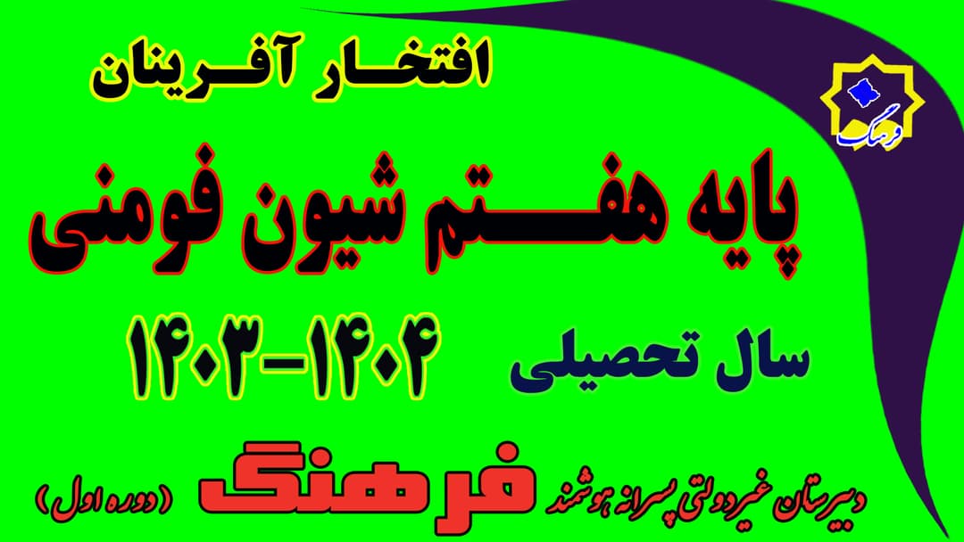 نفرات برتر نوبت دوم هفتم شیون فومنی سال تحصیلی 04-1403