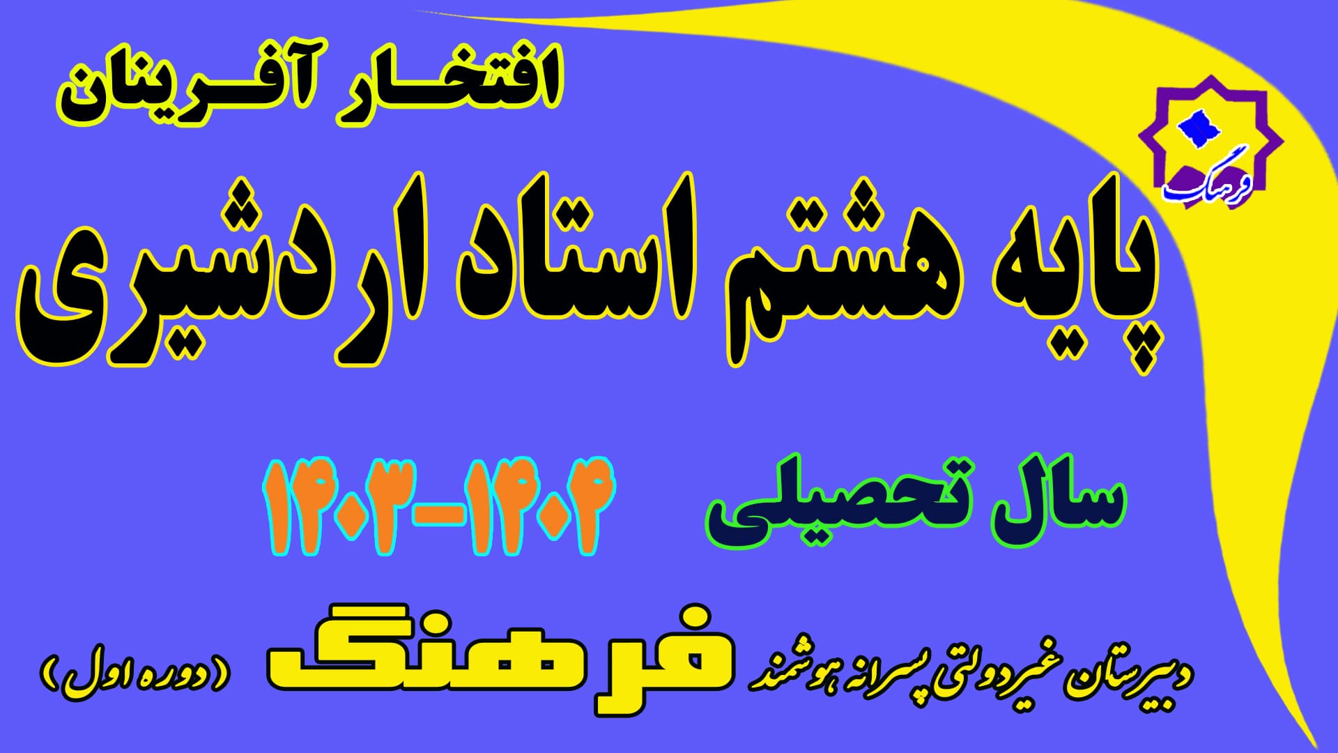 نفرات برتر نوبت دوم هشتم استاد اردشیری  سال تحصیلی 04-1403
