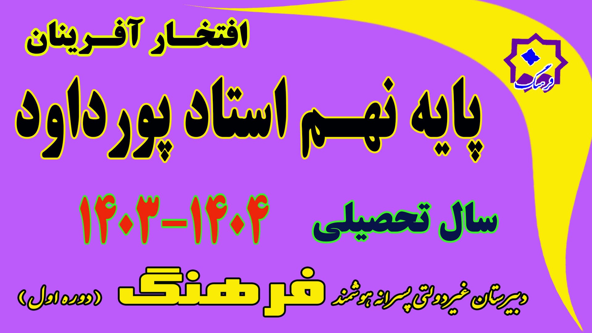 نفرات برتر نوبت دوم نهم استاد پورداود سال تحصیلی 04-1403