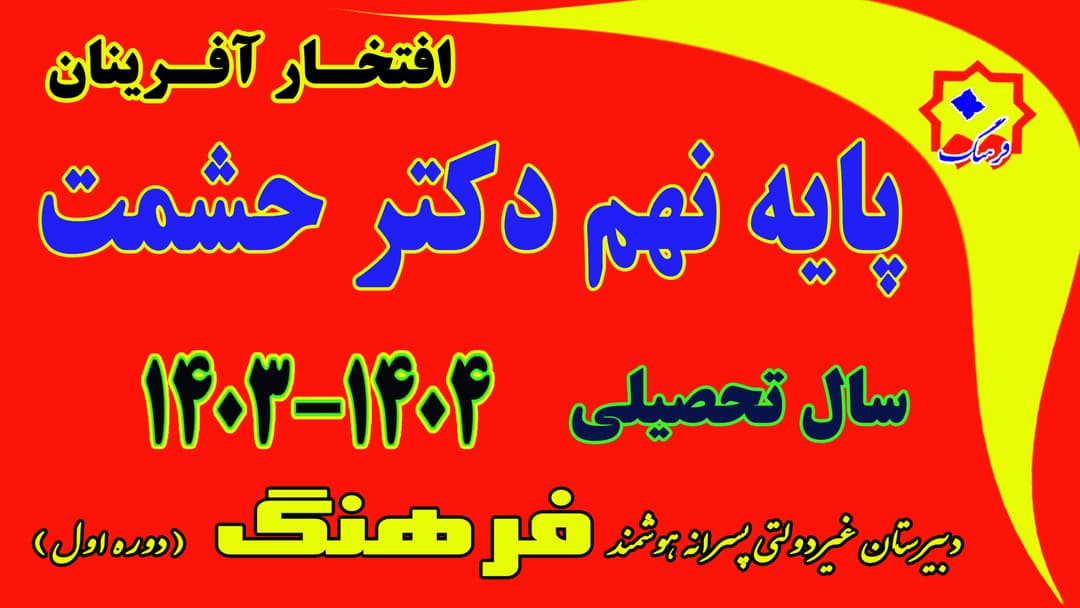 نفرات برتر نوبت دوم نهم دکتر حشمت  سال تحصیلی 04-1403