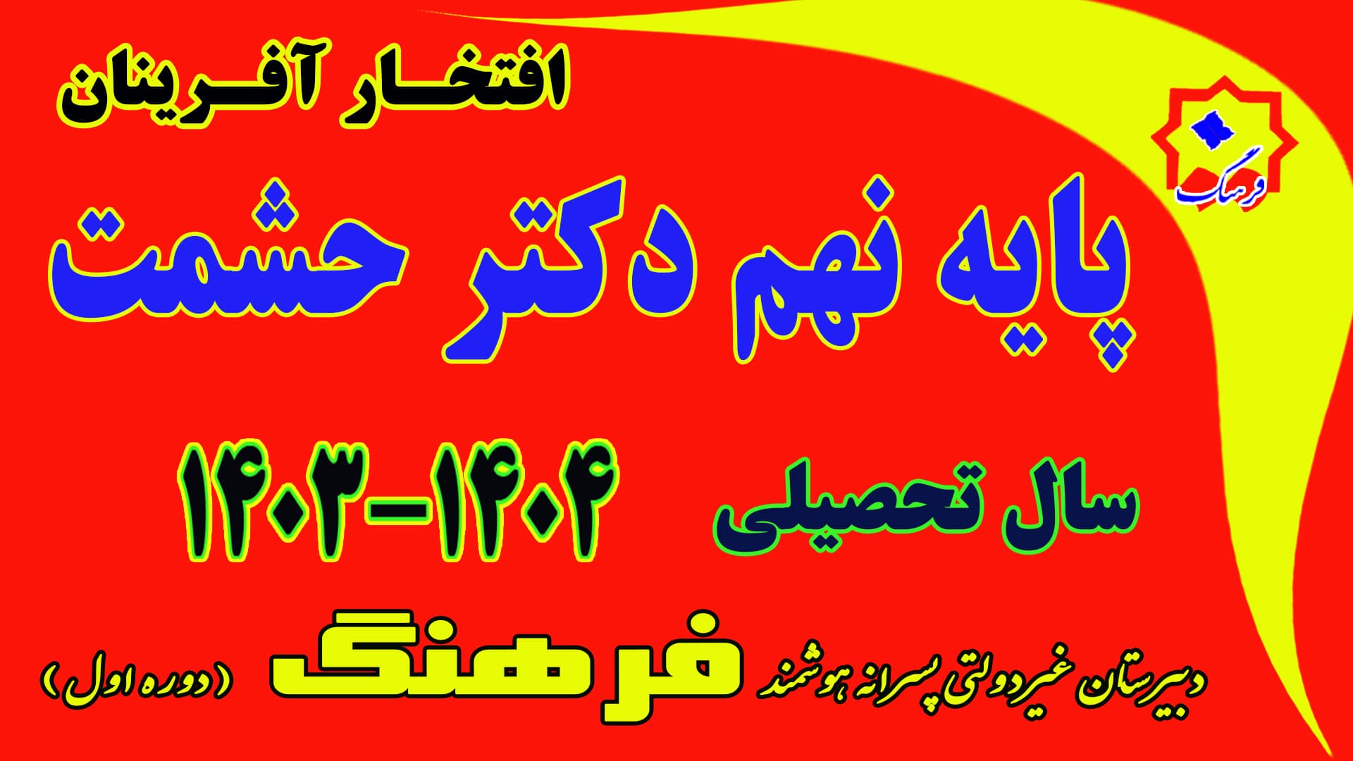 نفرات برتر نوبت دوم نهم دکتر حشمت  سال تحصیلی 04-1403