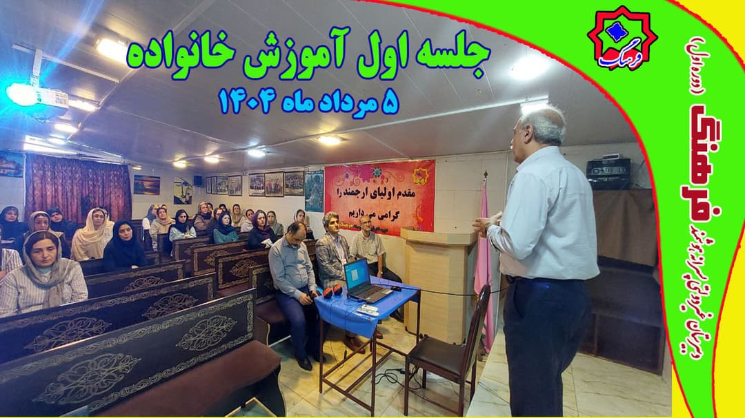 ساعت ده صبح روز یکشنبه ۵ مرداد ماه ۱۴۰۴ اولیای پایه هفتم با حضور در سالن اجتماعات دبیرستان فرهنگ(دوره اول) در اولین جلسه آموزش خانواده شرکت کردند.