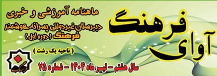 ماهنامه شماره 75 تیرماه آوای فرهنگ 